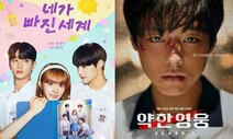 ‘로판 빙의’, 응원단, 복수대행…학교 드라마 뭐볼까
