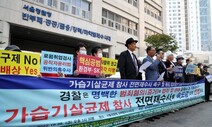 ‘가습기 살균제 무해’ 거짓광고 애경, 공소시효 만료 이틀 전 기소