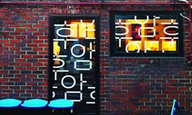 [ESC] ‘후리단길’ 아닌 후암동으로 남아줘요