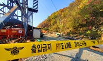 봉화 광부 2명 매몰 72시간째…“진입로 100m 더 확보해야”