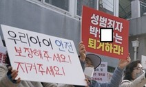 “연쇄성폭행범  화성시 떠나라” 5만 명 청원…국회 심사