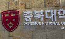 ‘1% 줄다리기 끝’…충북대 총장 선거 다음달 13일께