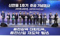 윤 대통령의 ‘틀린 대독 축사’…2024년 착공 원전에 “다음달 건설”