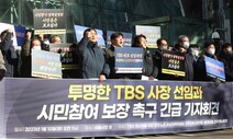 후보 정보·정책설명회 등 반쪽 공개…TBS 사장 ‘깜깜이 선출’ 우려