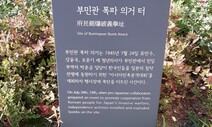 ‘이달의 독립운동가’에서 부민관 폭파 3인 중 조문기 선생만 빠져