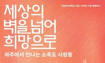 ‘세상의 벽을 넘어’…제주에서 만나는 소록도 사람들 전시