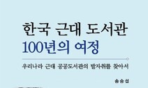 [책&amp;생각] 도서관, 공공성 성취의 바로미터