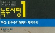 4·3 알린 시 ‘한라산’ 실은 녹두출판 간첩조작 사건 조사 개시
