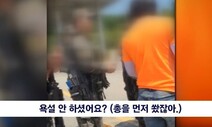 민통선 무단 진입 민간인 제지하다 ‘공포탄’…상황 어땠기에?