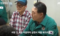 공감 제로, 남 탓, 정쟁화…윤석열 정부가 재난을 대하는 자세