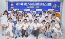 “요즘 필요한 건 웃음”…11번째 ‘부코페’ 온다
