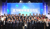 ‘경기북부특별자치도’ 첫발…김동연 “주민투표 공식 요청”