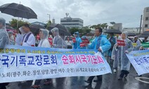 “윤 정부, 검찰 정치화로 야당과 전쟁”…광주·전남 시국기도회