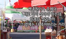 “한쪽만 살리는 백종원이 문제”…불만 터트린 인삼축제 상인들