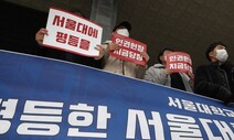 [단독] 인권헌장 초안 만들더니 3년 뭉갠 서울대…혐오 주장 의식?
