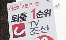 연속 낙제점도, 취재윤리 위반도…방송‘통과’위원회