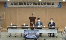 실손보험 청구 간소화 재추진…올해는 국회 통과될까