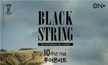 월드 뮤직 그룹 ‘블랙스트링’ 10주년 기념 콘서트