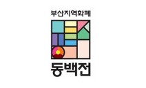 부산 지역화폐 ‘동백전’ 다음달 1일부터 부산은행이 운영