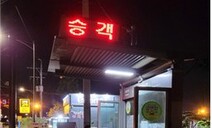 ‘승객 대기중’ 알리는 버스정류장 전광판