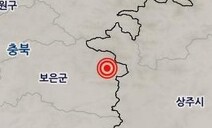 충북 보은에 규모 2.3 지진…“정지된 차 흔들리는 정도”