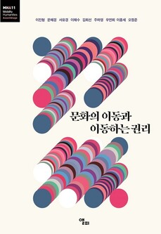 후마니타스학과 서유경 교수는 두 번째 저서 ‘문화의 이동과 이동하는 권리’에서 ‘제2장 한나 아렌트 정치사상과 오늘의 글로벌 폴리틱스: 인권, 유목적 폴리스, 그리고 수행성의 정치’에 대해 저술했다. 경희사이버대 제공 후마니타스학과 서유경 교수는 두 번째 저서 ‘문화의 이동과 이동하는 권리’에서 ‘제2장 한나 아렌트 정치사상과 오늘의 글로벌 폴리틱스: 인권, 유목적 폴리스, 그리고 수행성의 정치’에 대해 저술했다. 경희사이버대 제공