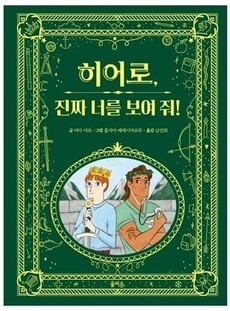 &lt;히어로, 진짜 너를 보여 줘!&gt;(을파소)