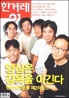 2004년 7월 종교가 아닌 이유로 양심적 병역거부를 선언한 사람들을 표지이야기로 다룬 한겨레21.