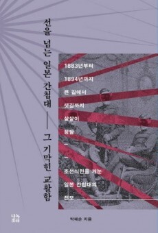 &lt;선을 넘는 일본 간첩대&gt; 표지.