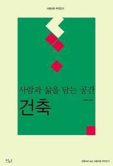 권혜주 교수의 '사람과 삶을 담는 공간 건축' 표지. 삼육대 제공