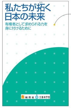 일본 총무성과 문부과학성이 함께 만든 학생을 위한 정치 교재 &lt;우리들이 개척하는 일본의 미래&gt; 표지.