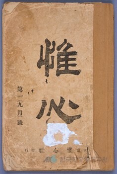 만해 한용운이 1918년 9월 창간한 ‘유심’. 사진 한국민족문화대백과사전