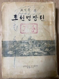 고서수집가 박현철씨가 고서점에서 발굴한 최익한 <조선명장전>.    송찬섭 교수 제공