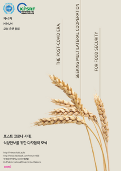제45차 모의유엔총회 포스터. 한국외대 제공