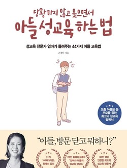 &lt;당황하지 않고 웃으면서 아들 성교육 하는 법&gt;(다산에듀)