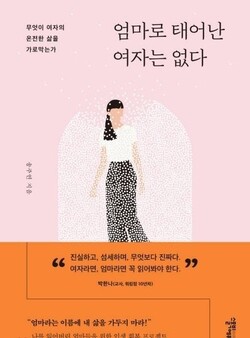 &lt;엄마로 태어난 여자는 없다&gt;(송주연 지음/스몰빅에듀)