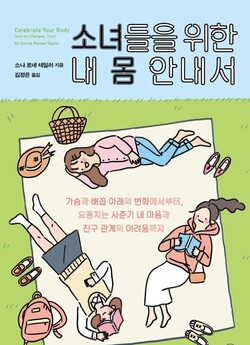 &lt;소녀들을 위한 내 몸 안내서&gt;(휴머니스트)