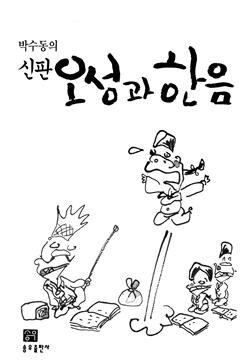 박수동 ‘신판 오성과 한음’