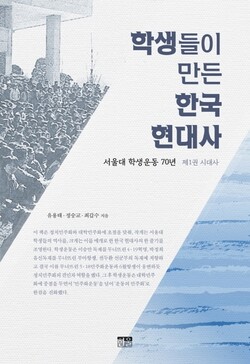 <학생들이 만든 한국 현대사> 시대사편 표지. 2~4권은 서울대 도서관에서 무료 열람할 수 있다.