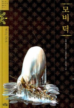 〈모비 딕〉