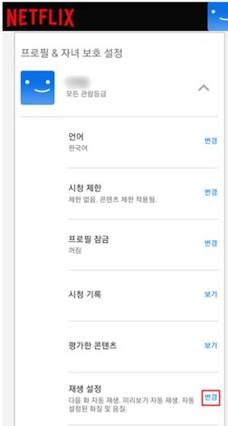 넷플릭스, 유튜브, 페이스북 등에서 ‘다음 동영상’이 자동재생되도록 ‘초기설정(디폴트세팅)’되어 있다. ‘설정’ 메뉴에서 ‘나만의 설정’으로 바꾸는 게 필요하다.