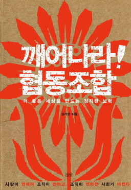 깨어나라 협동조합 김기섭 지음/ 들녘·1만3000원