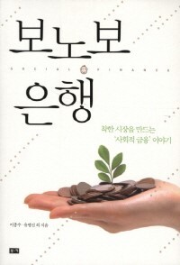 보노보 은행 이종수, 유병선 지음/ 부키·1만4800원