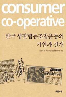 한국생활협동조합운동의 기원과 전개 김형미 외 지음, (재)아이쿱협동조합연구소 엮음/ 푸른나무·1만5000원