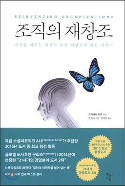 조직의 재창조 프레데릭 라루 지음/ 생각사랑·2만2500원