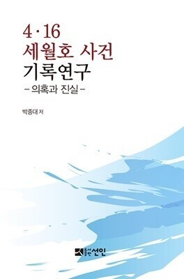 사참위가 판매금지 가처분신청을 한 &lt;4·16 세월호 사건 기록연구-의혹과 진실&gt; 책 표지