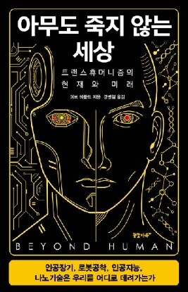 과학 저술가 이브 헤롤드의 ‘아무도 죽지 않는 세상’을 소아과 의사이자 번역가, 칼럼니스트, 꿈꿀자유 출판사 대표로 활동하고 있는 강병철이 정성스러운 번역으로 옮겼다. 책은 인간 생명에 영향을 미치는 여러 기술 중, 주로 인공장기와 로봇에 초점을 맞췄다. 출처: 알라딘