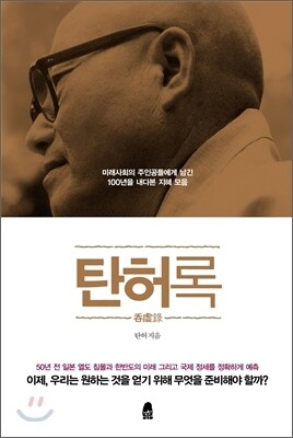 탄허 스님의 예언 등을 담은 책 &lt;탄허록&gt;