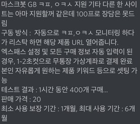 ‘마스크봇’을 공동구매(그룹바이·GB)한다는 공지글 갈무리. ㅋㅍ, ㅇㅋㅅ는 마스크 판매 쇼핑몰을 일컫는다. 독자 제공. ※ 이미지를 누르면 크게 볼 수 있습니다.