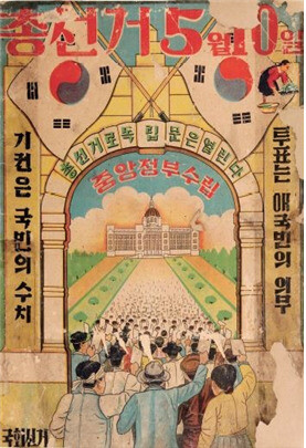 1948년 5·10 제헌의원 선거 포스터